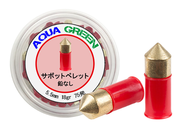 サボットペレット（鉛なし）※スプリング式空気銃にも適して、パワーも増します※　5.5mm 18gr 75発入